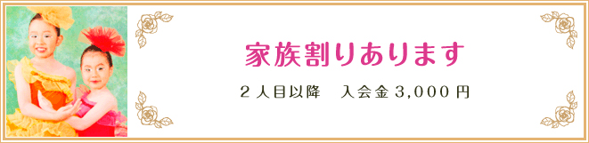 家族割り